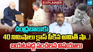 అసలు విషయం ఏంటంటే..? | Chandrababu Meet With Home Minister Amit Shah | Kutami Fails | Sakshi TV