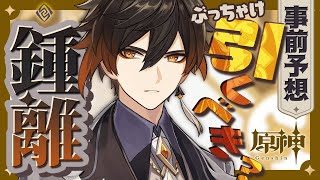 【原神】新キャラ！「鍾離」は引くべきか！？事前予想動画！【Genshin Impact】