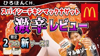 【マクドナルド】期間限定！スパイシーチキンマックナゲット！激辛ナゲットは美味しすぎた！おすすめのハバネロソースと一緒に食べてみた