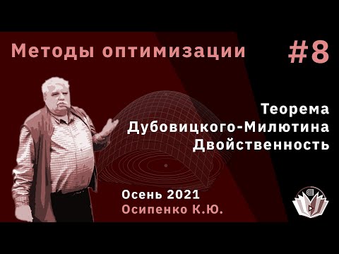 Методы Оптимизации 8 Теорема Дубовицкого-Милютина Двойственность