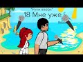 18 Мне уже (клип) &quot;Руки вверх&quot; [рисуем мультфильм 2]