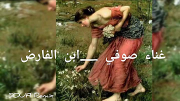 أدر ذكر من أهوى ولو بملام | ابن الفارض _شعر صوفي #ريمكس #remix