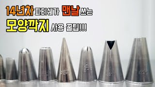 짤주머니 사용법 !/ 케이크집에서 많이 사용하는 Best 모양깍지 top5 /14년차 파티쉐가 알려주는 꿀팁 ! /cakepiping