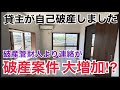 弊社管理の貸主が自己破産しました、、今後破産案件は大増加する⁉︎