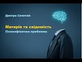 Дмитро Сепетий: Матерія та свідомість. Психофізична проблема