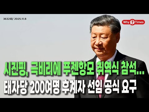 Why Times 정세분석 3632 시진핑, 극비리에 푸젠항모 취역식 참석   태자당 200여명 후계자 선임 공식 요구 2025 11 8