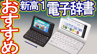 【新高１・中高生】電子辞書はこれにしろ！！高いのを買うな！！【電子辞書】