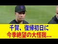 メッツ千賀、復帰初日に左ふくらはぎ重傷で今季絶望の可能性【2ch 5ch野球】【なんJ なんG反応】
