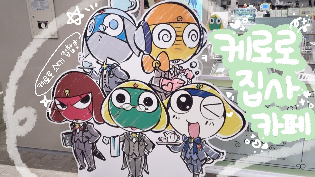 🌍케로로 집사 카페 방문 일지🌍 l 야레야레 케로로 소대에게 불가능은 없다 l 오타쿠 브이로그 l 대원 미디어 캐릭터 콜라보 카페