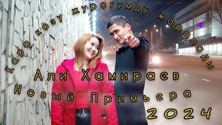 Али Хамираев & Альфия Абдукадырова (Кара козу журогумду жаралады) (Мот видео 2024)