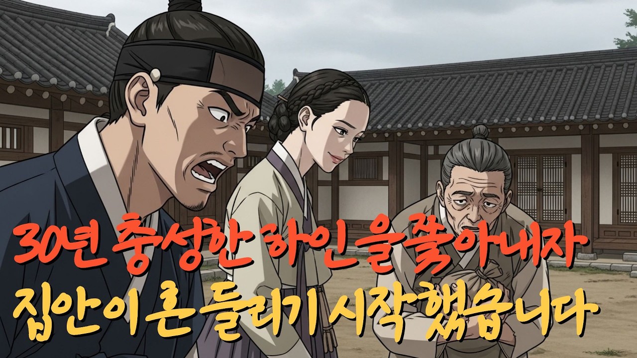 30년 충성한 하인을 쫓아내자 집안이 흔들리기 시작했습니다 야담 | 야사 | 옛날이야기 | 오디오북