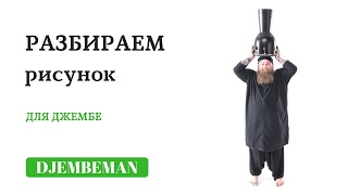 Djembe lessons | Отличный рисунок для джембе. Пошаговый разбор. Djembe lessons | Отличный рисунок для джембе. Пошаговый разбор.