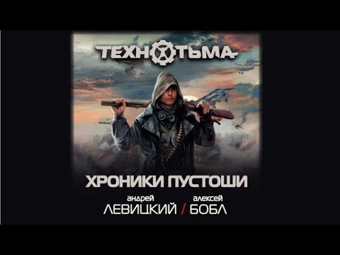 Аудиокнига технотьма школа наемников скачать торрент