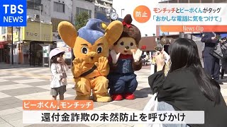 モンチッチとピーポくん 「“おかし”な電話に気を付けて」焼き菓子配る