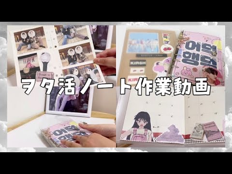 作業動画 Armyによるヲタ活ノート スケジュール帳作成方法 Youtube