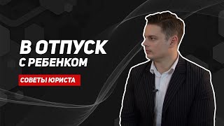 В отпуск с ребенком/медицинская страховка путешественника