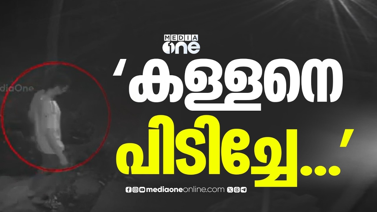 'കള്ളനെ പിടിച്ചേ...'; ലേഡിസ് ഹോസ്റ്റലിന്റെ മതിൽ ചാടി വനിതകളെ അക്രമിക്കാൻ ശ്രമിച്ച പ്രതി പിടിയിൽ