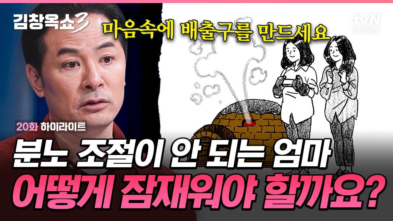 아이가 다쳐도 분노 표출이 먼저💢 마음에 여유가 없어 모든 게 분노로 표출되는 엄마에게 해주는 조언💬 #김창옥쇼3 EP.20