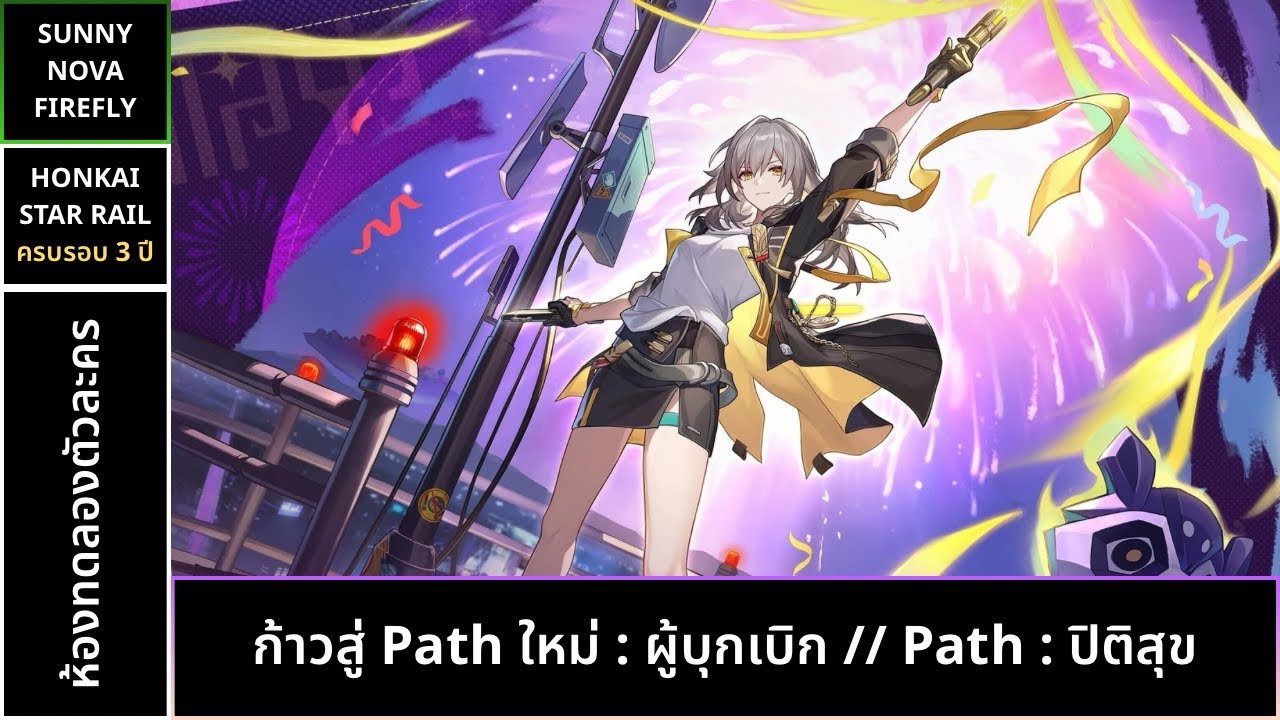 [HSR v4.2] ห้องทดลองตัวละครก้าวสู่ Path ใหม่ “ผู้บุกเบิก Path : ปิติสุข ...