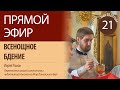 Прямая трансляция | Всенощное бдение | 21 мая 2020 год