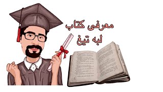 معرفی کتاب کتاب صوتی کتاب گویا لبه تیغ سامرست موام.   Ketab