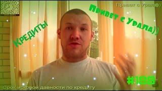 Срок исковой давности по кредиту - Советы 100%#188(, 2015-05-25T17:12:39.000Z)