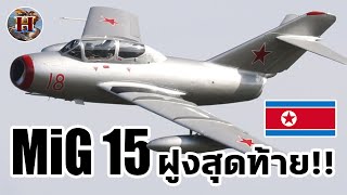 ฝูง MiG-15 อายุ70ปี เก่าแก่ที่สุดในโลก อาจจะถูกนำมาใช้ในสงครามอนาคต?! - History World