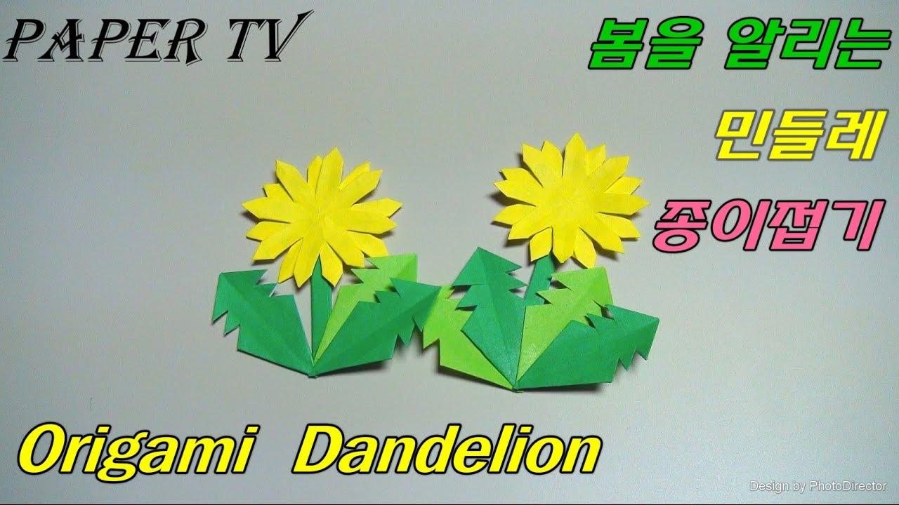 Paper Tv Origami Dandelion Flower 민들레 종이접기 折り紙 タンポポ Como Hacer Diente De Leon De Papel Youtube