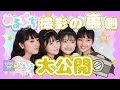 【めるぷち】モデルに挑戦！スチール撮影の裏側大公開！