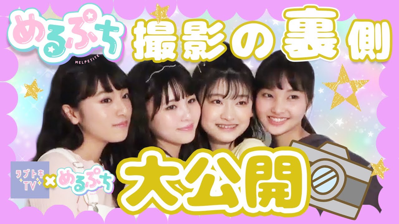 めるぷち】モデルに挑戦！スチール撮影の裏側大公開！ - YouTube