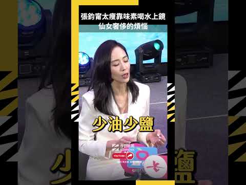 張鈞甯太瘦靠味素喝水浮腫上鏡 仙女奢侈的煩惱｜NOWNEWS