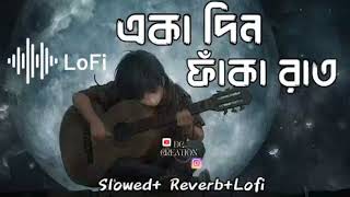 Aka din faka rath||(একা দিন ফাঁকা রাত❤)||lofi songs bengali||