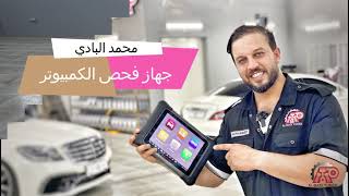 جهاز فحص الكمبيوتر مع محمد البادي من البادي تيونر
