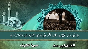 القارئ يحيى عباد | من سورة الكهف | من تراويح رمضان 1440 هـ