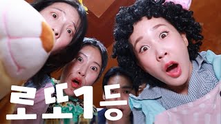 로또 1등이 되면 생기는 일ㅋㅋㅋ(ft.급식걸즈 가족 2탄)