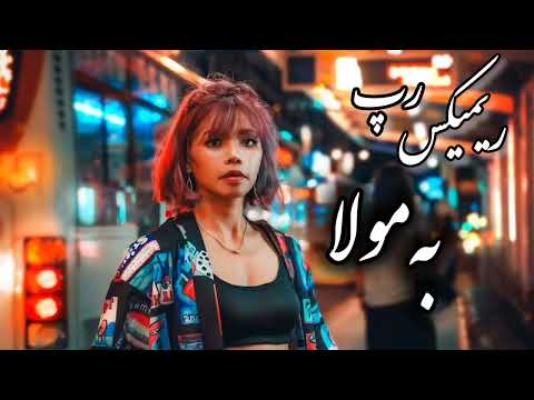 جدیدترین میکس رپ به مولا ترندترین ریمیکس رپی