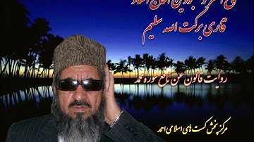 روایت قالون عن نافع مدنی شیخ القرا الحاج استاد قاری برکت الله سلیم سوره محمد