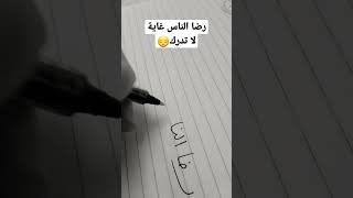 رضا الناس غاية لا تدرك 😔🖤