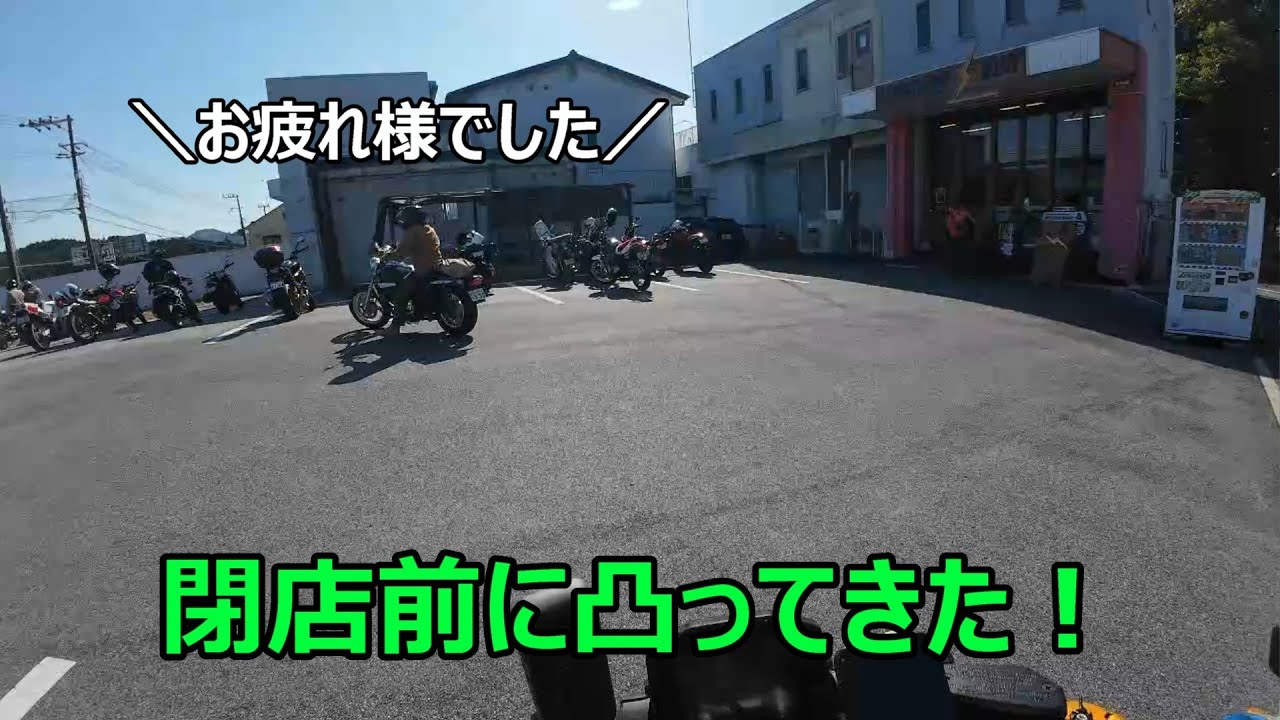 閉店前に凸ってきた！