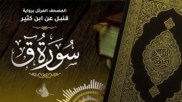 سورة ق برواية قنبل عن ابن كثير للقارئ الشيخ د.أحمد ديبان