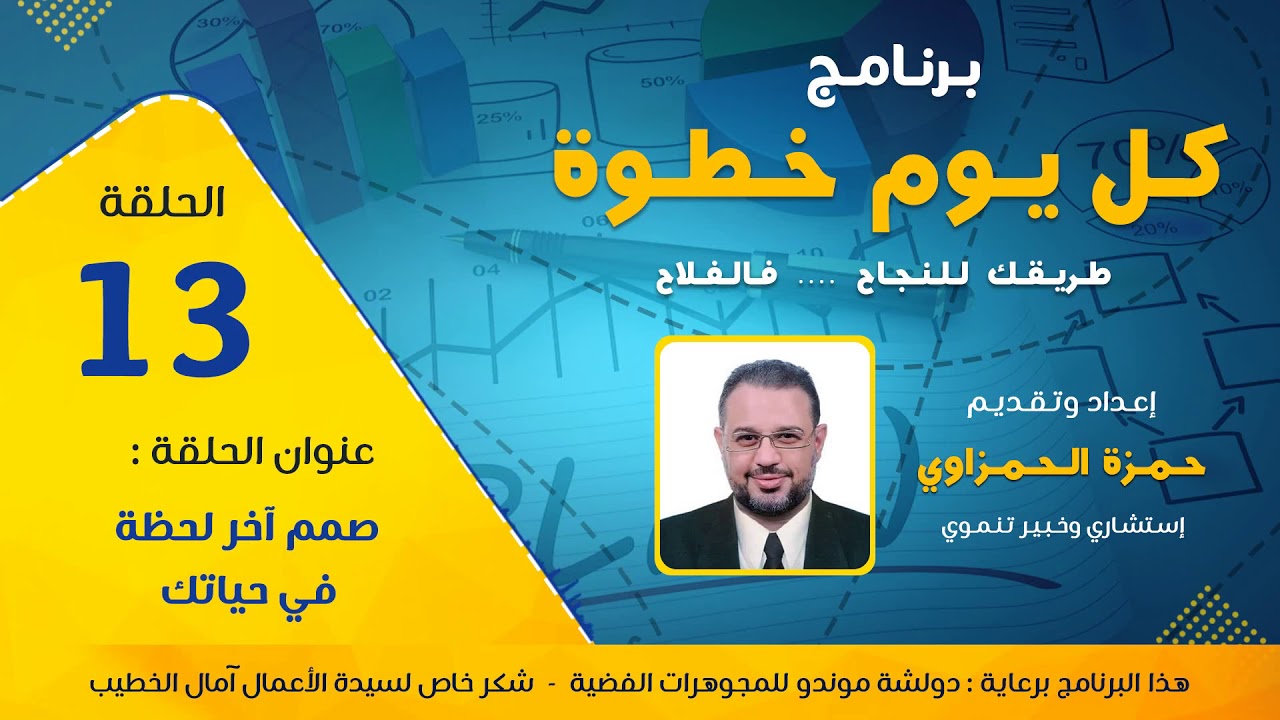 ⁣برنامج كل يوم خطوة الحلقة 13 عنوان الحلقة صمم آخر لحظة في حياتك