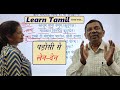 Learn tamil 58 with dhurai anna padosi se len  den