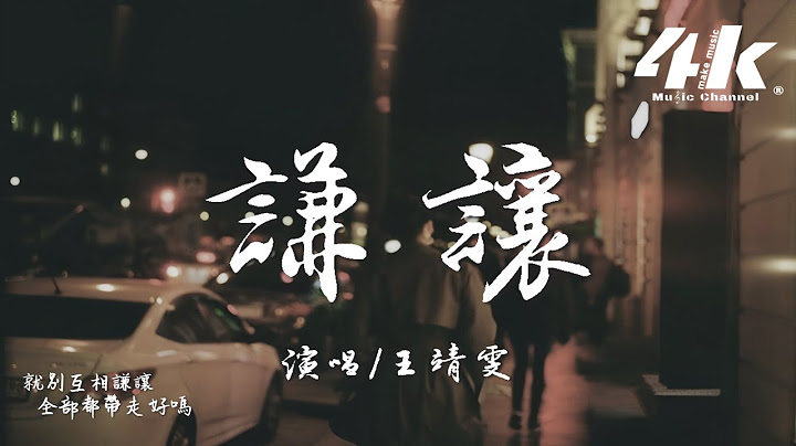 王靖雯 - 謙讓『我早就忘了 你帶給我那些痛和傷，你承諾的美夢與天堂。』【高音質|動態歌詞Lyrics】♫ Jingwen Wang - Qiānràng
