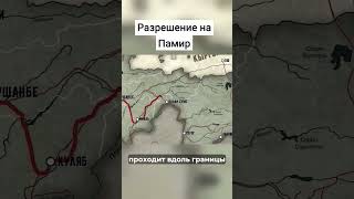 Разрешение на Памир таджикистан путешествия памир