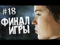 Beyond: Two Souls | Ep.18 | Айден - Вся Правда. Финал Игры.