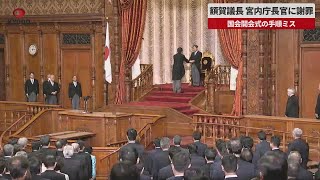 【速報】額賀衆院議長、開会式でミス 宮内庁に謝罪