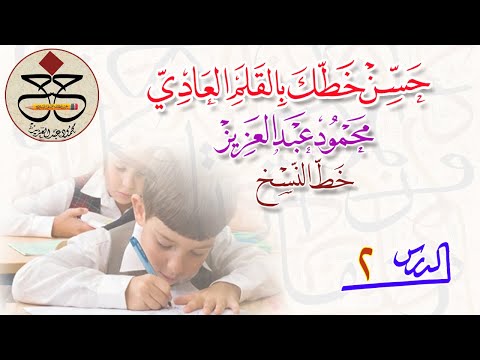 تحسين الخط العربي الدرس 2 خط النسخ من السين إلى الكاف محمود عبد العزيز