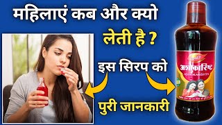 Ashokarishta Syrup के फायदे और यूज कारने का सही तरीका | अशोकारिष्ट पिने से क्या होता है ?