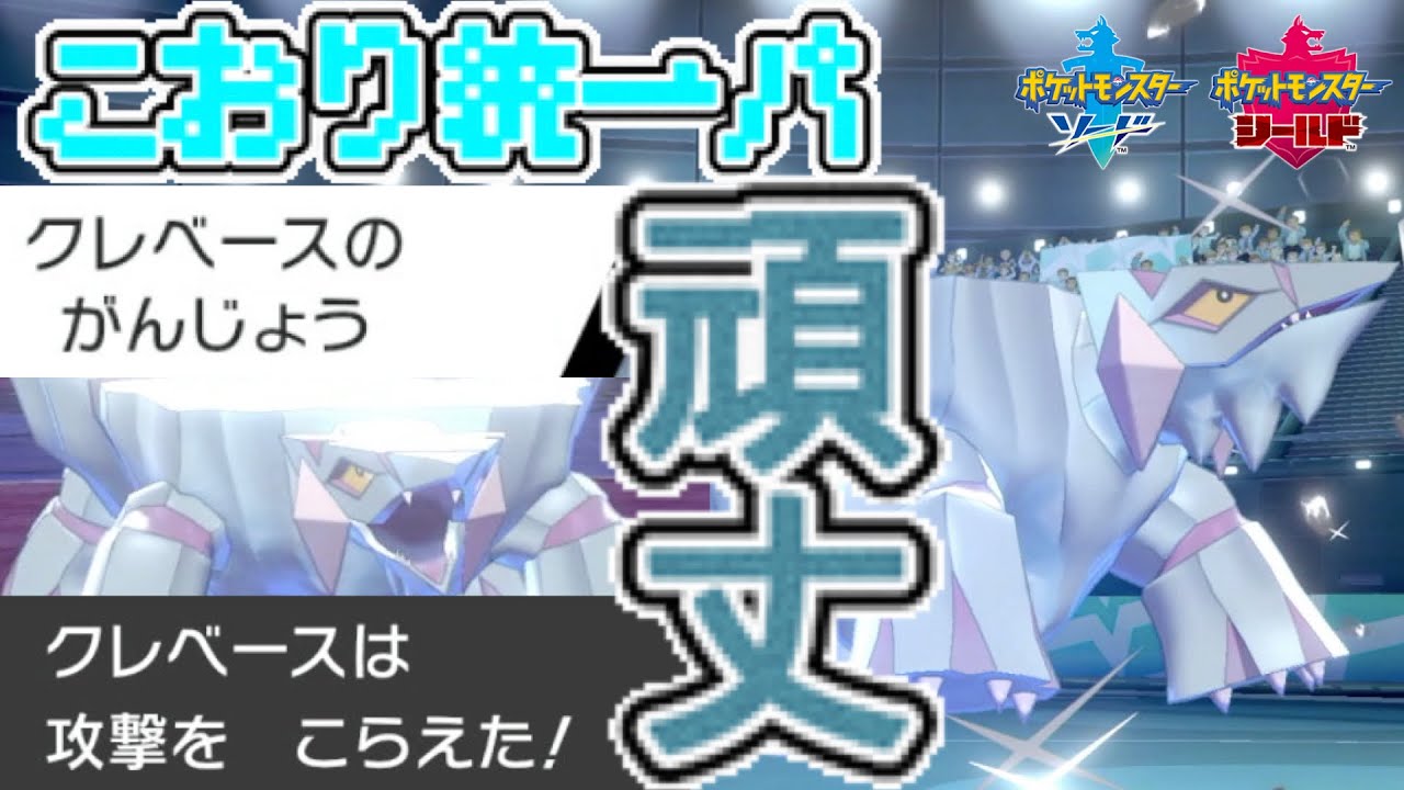 氷統一パ ついに解禁された がんじょう クレベースが物理も特殊も全部狩る ポケモン剣盾 Youtube