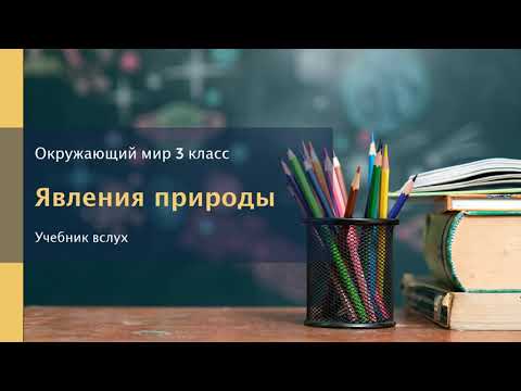 "Явления природы", Окружающий мир 3 класс ч.1, с.15-16, Планета знаний.